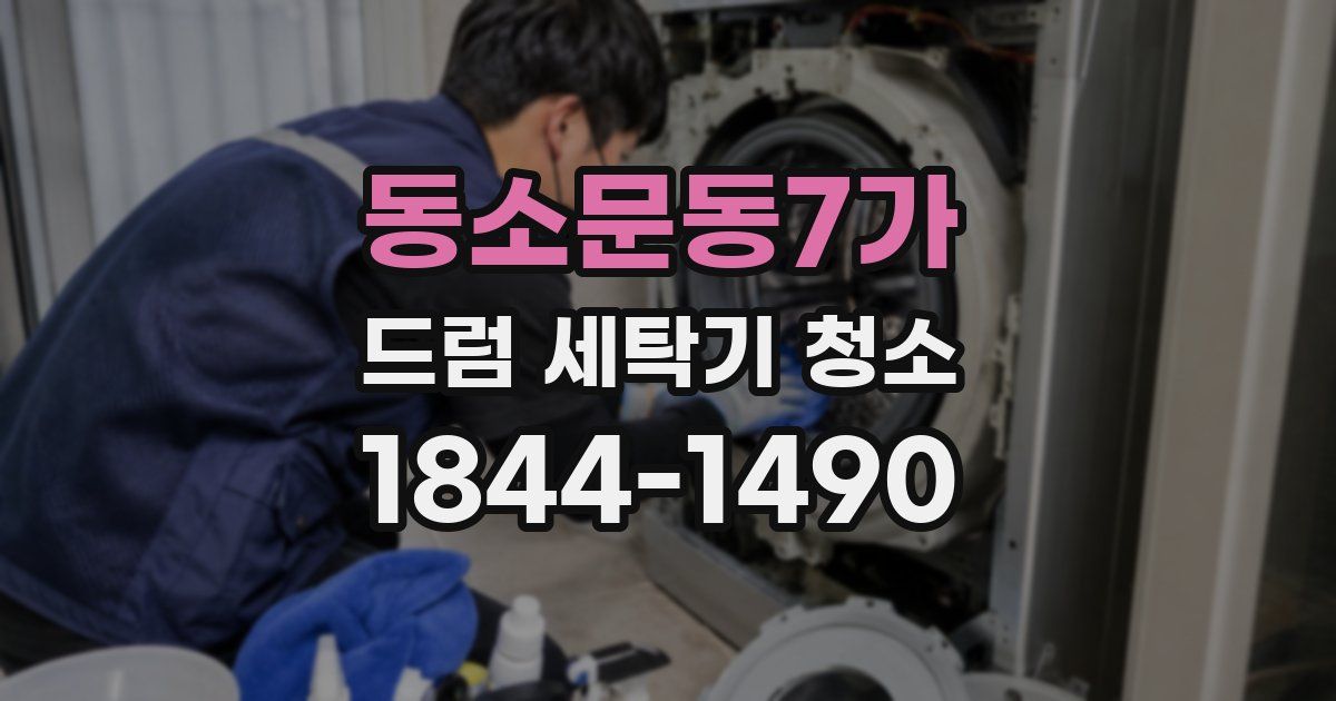 동소문동7가 드럼 세탁기 청소