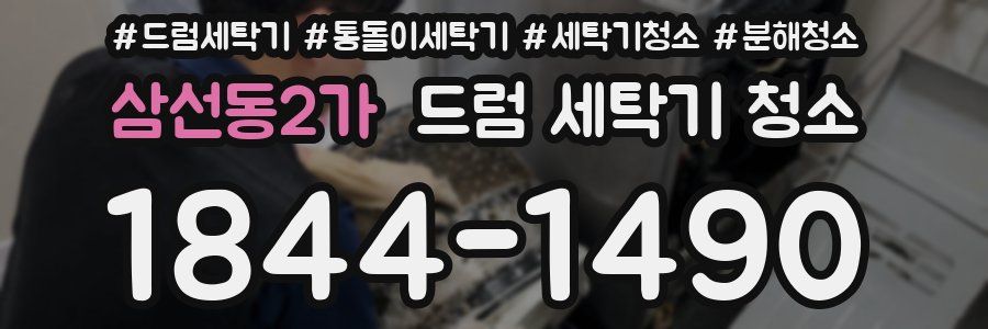 삼선동2가 드럼 세탁기 청소