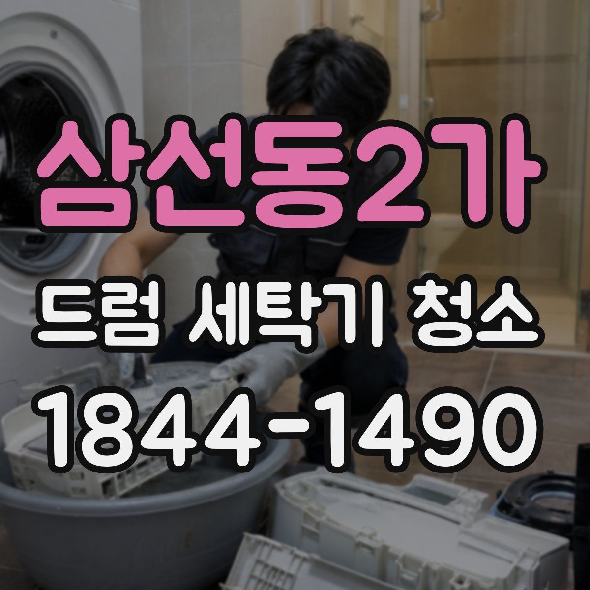 삼선동2가 드럼 세탁기 청소