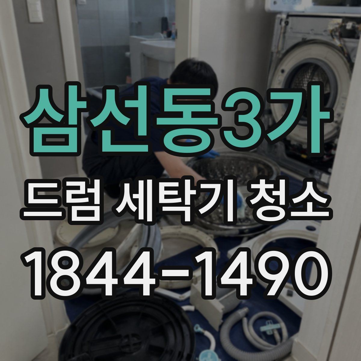 삼선동3가 드럼 세탁기 청소 오래된 모델 수명 관리에 도움 되는 점검