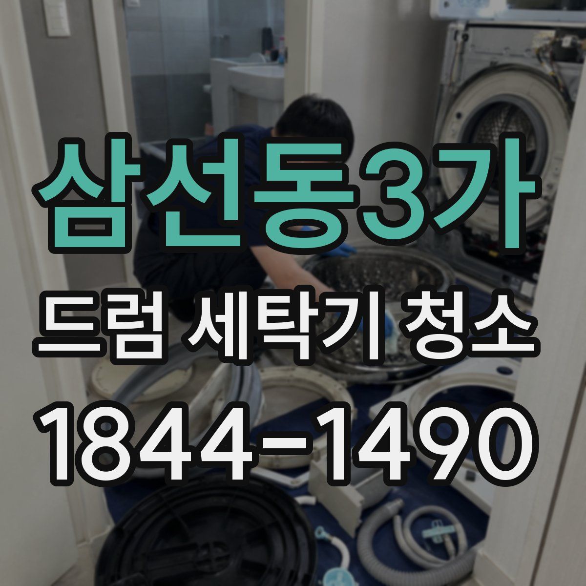 삼선동3가 드럼 세탁기 청소