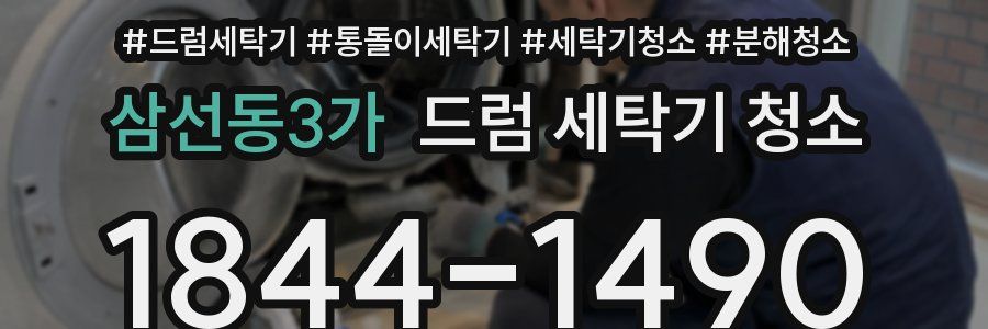 삼선동3가 드럼 세탁기 청소