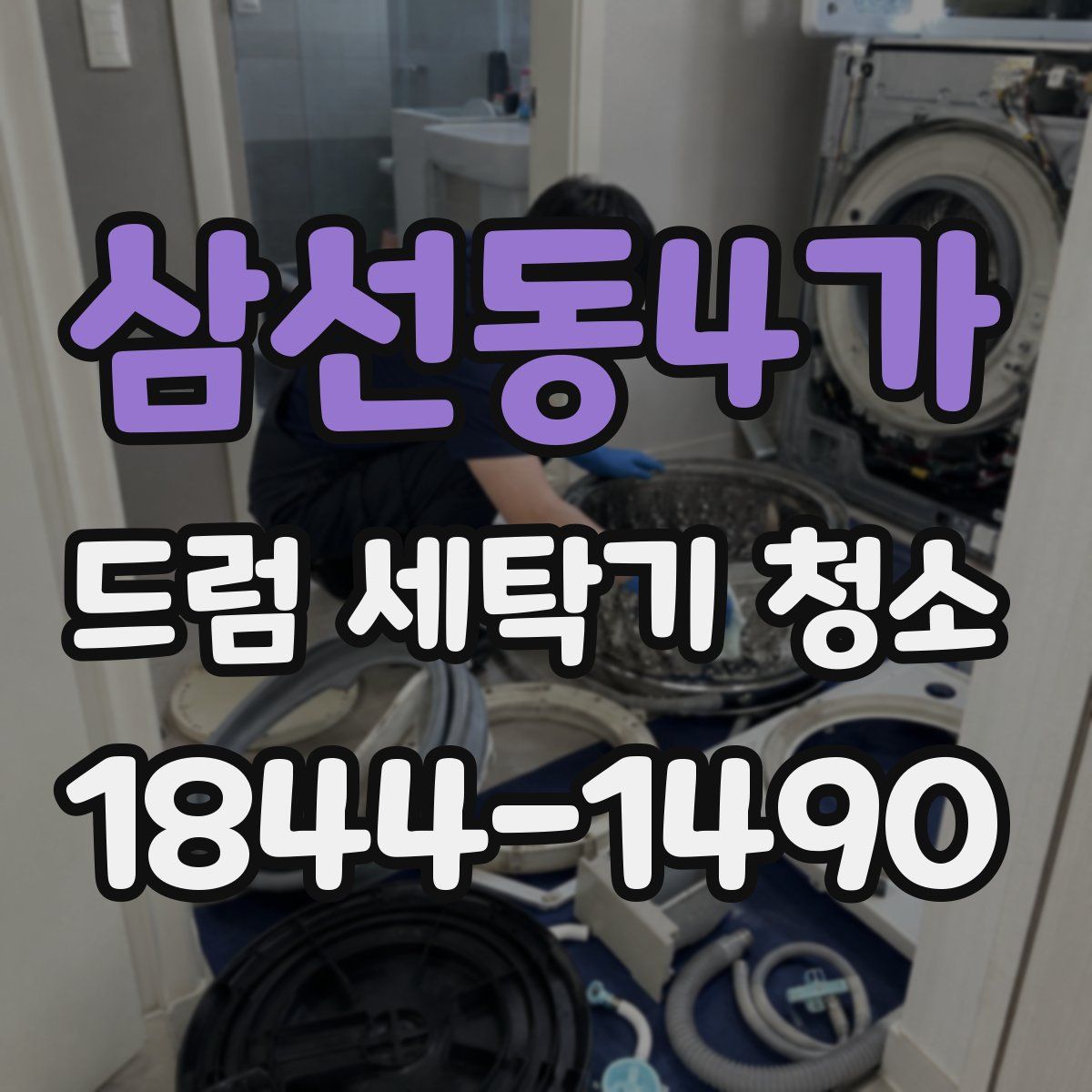삼선동4가 드럼 세탁기 청소