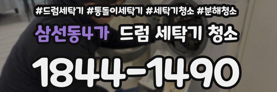 삼선동4가 드럼 세탁기 청소