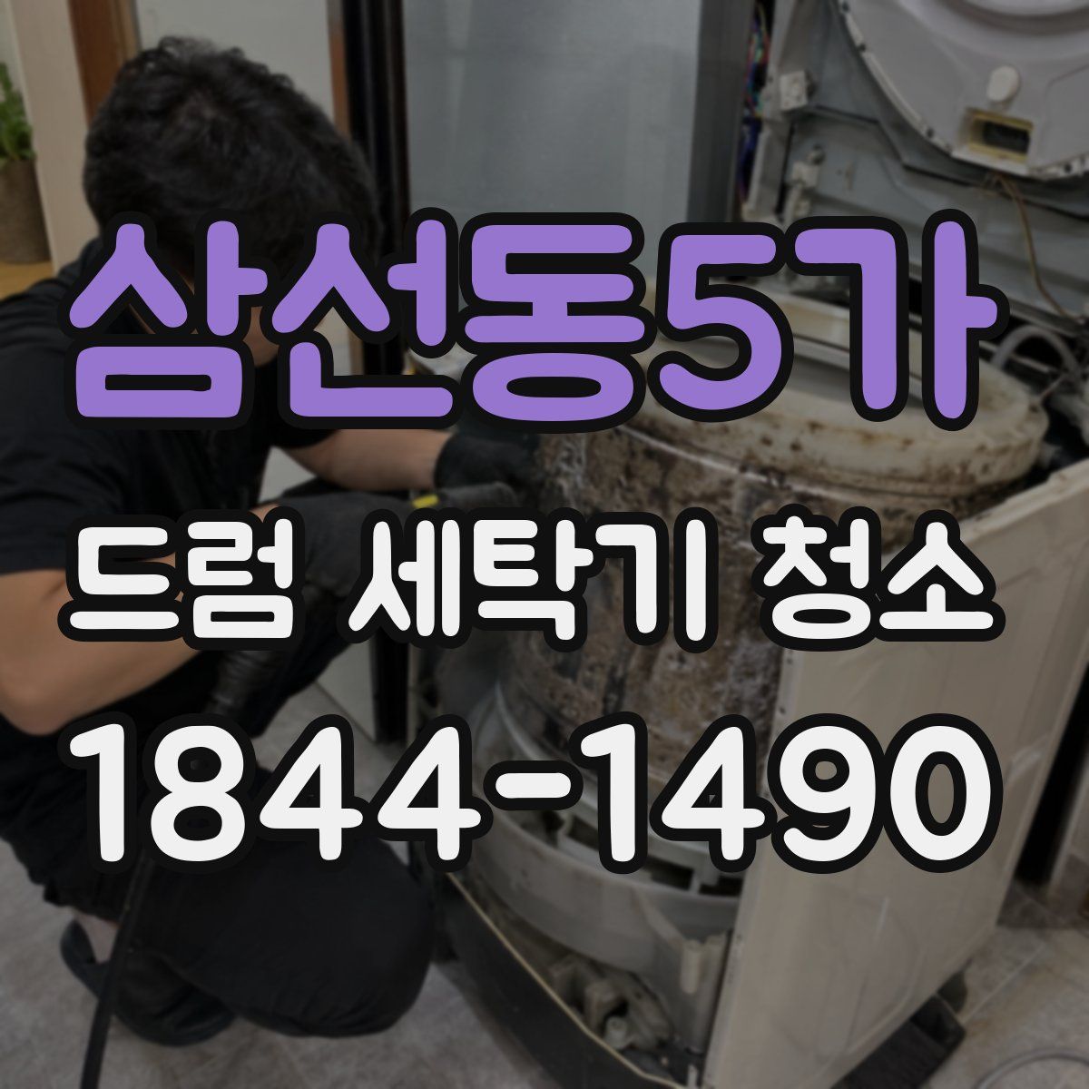삼선동5가 드럼 세탁기 청소