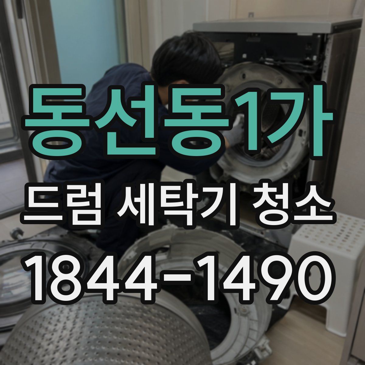 동선동1가 드럼 세탁기 청소