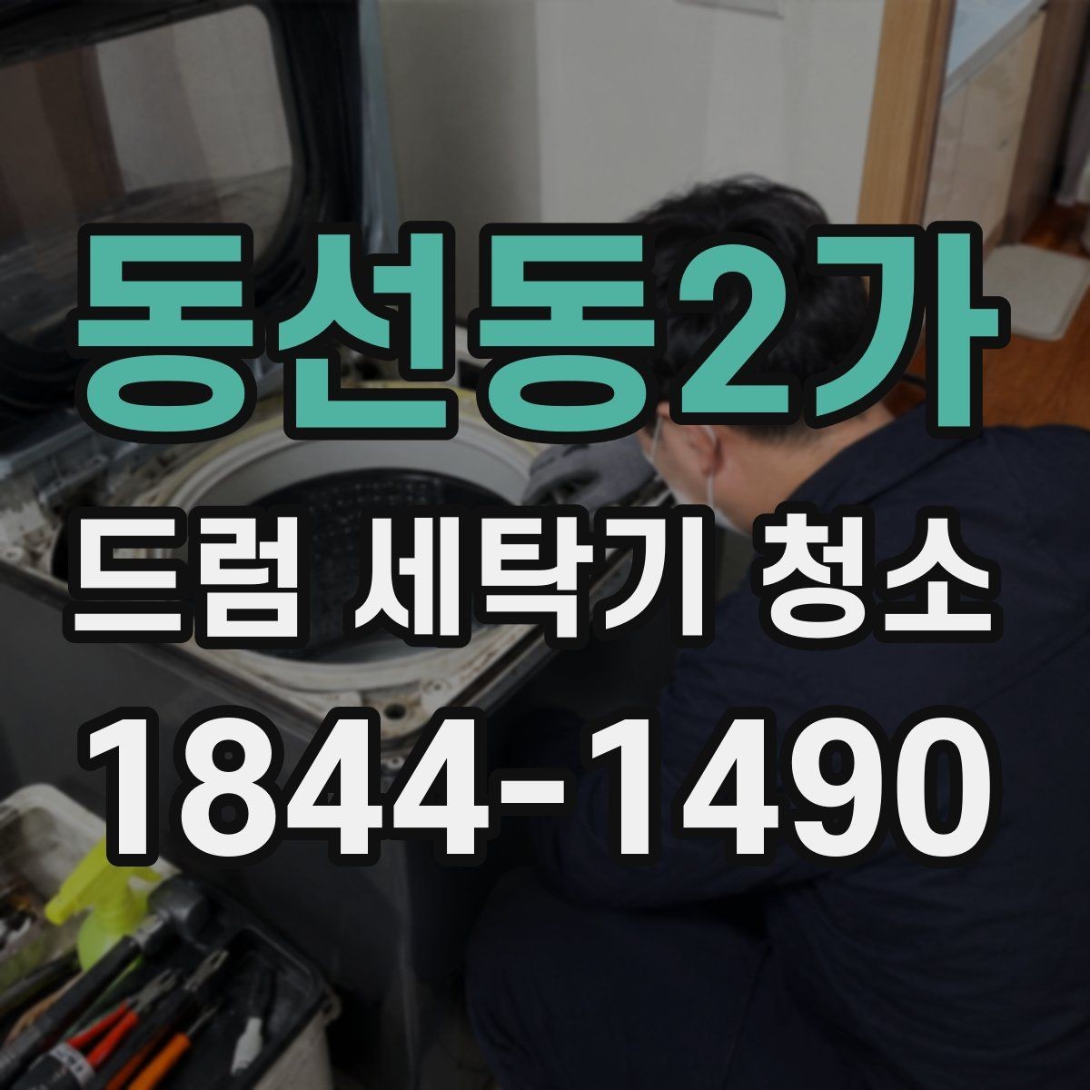 동선동2가 드럼 세탁기 청소 세탁량이 많을수록 더 중요한 관리법
