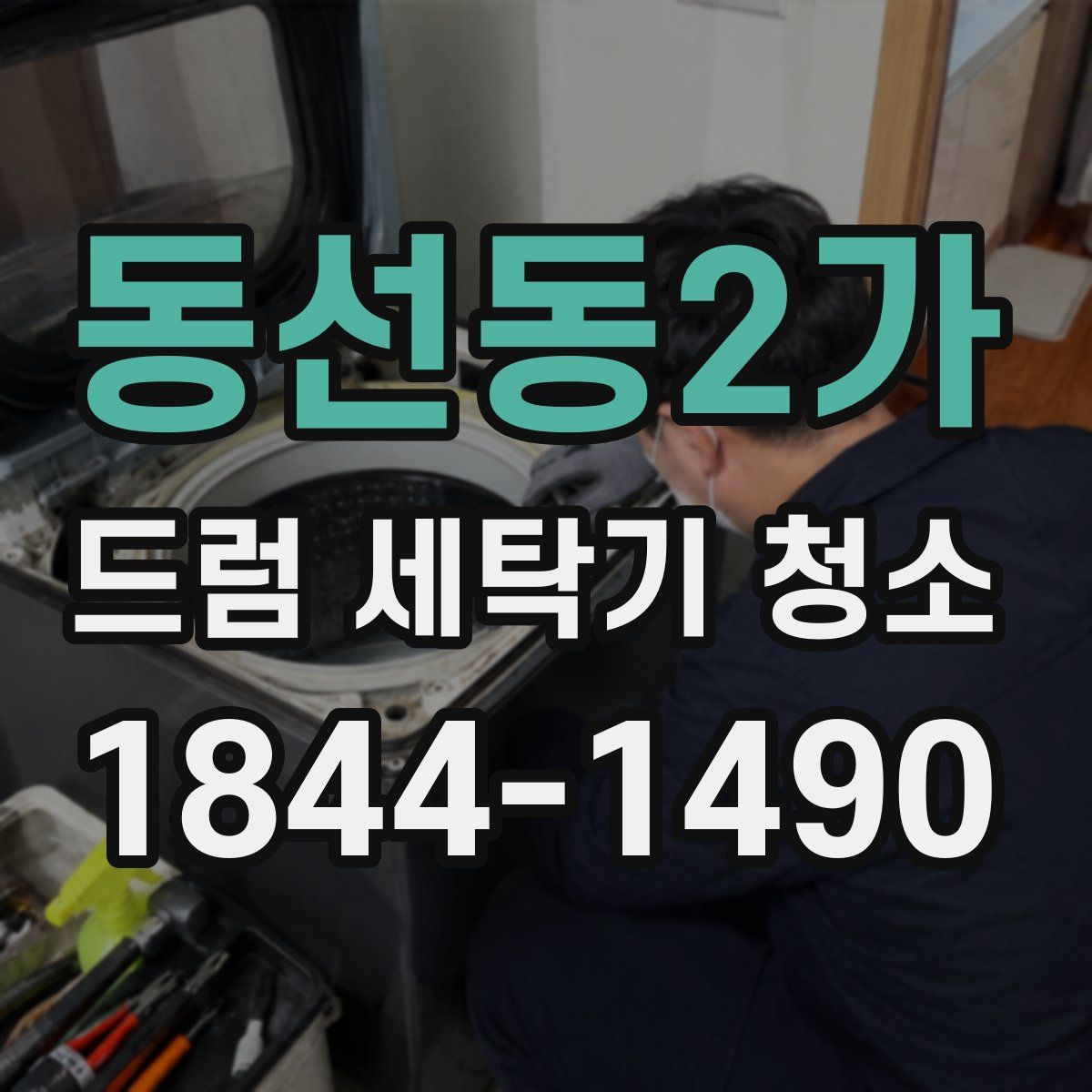 동선동2가 드럼 세탁기 청소