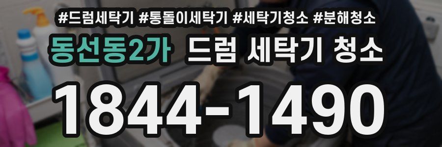 동선동2가 드럼 세탁기 청소