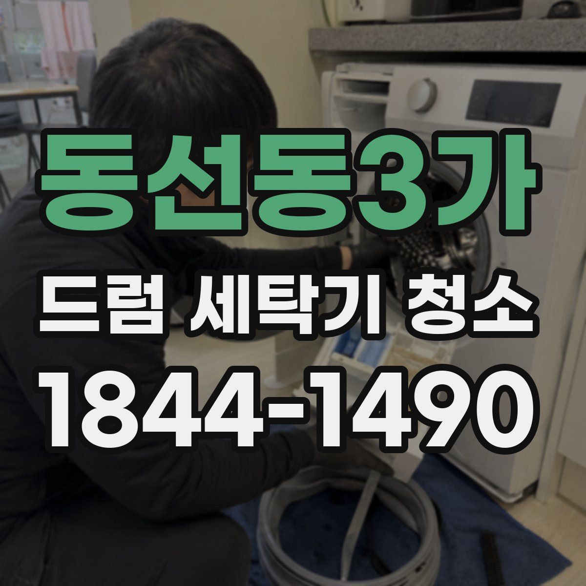 동선동3가 드럼 세탁기 청소