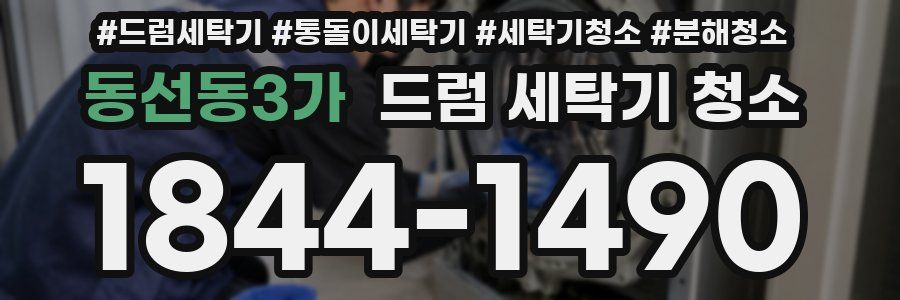 동선동3가 드럼 세탁기 청소