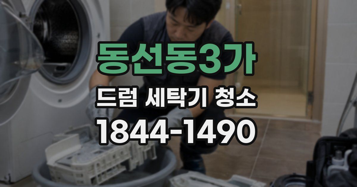 동선동3가 드럼 세탁기 청소