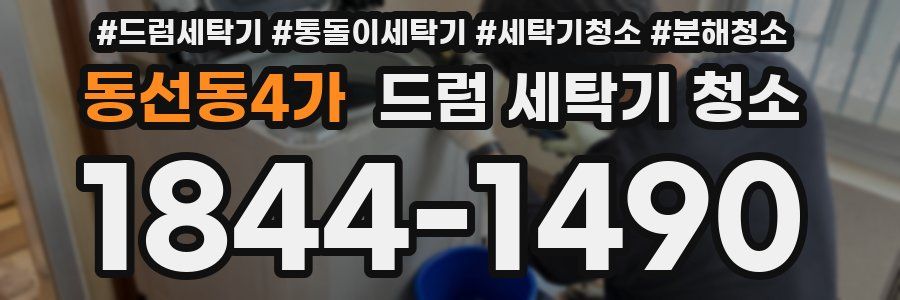 동선동4가 드럼 세탁기 청소