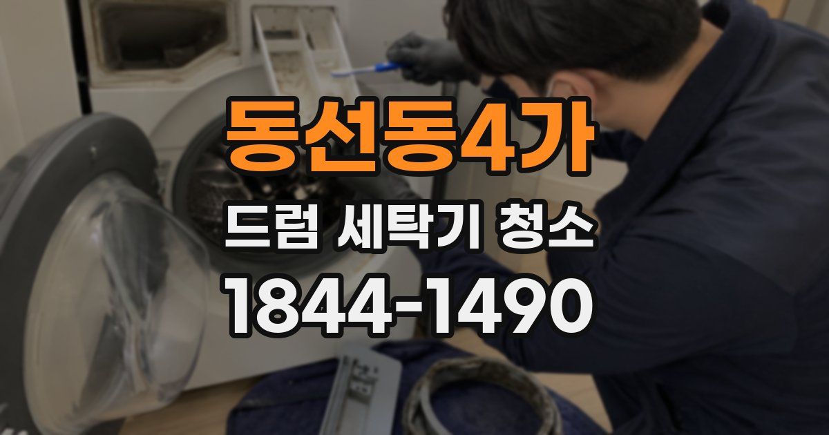 동선동4가 드럼 세탁기 청소