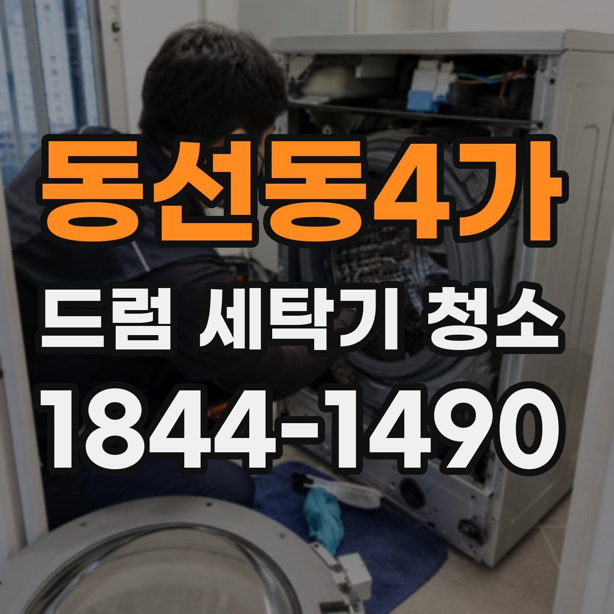 동선동4가 드럼 세탁기 청소