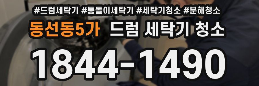 동선동5가 드럼 세탁기 청소