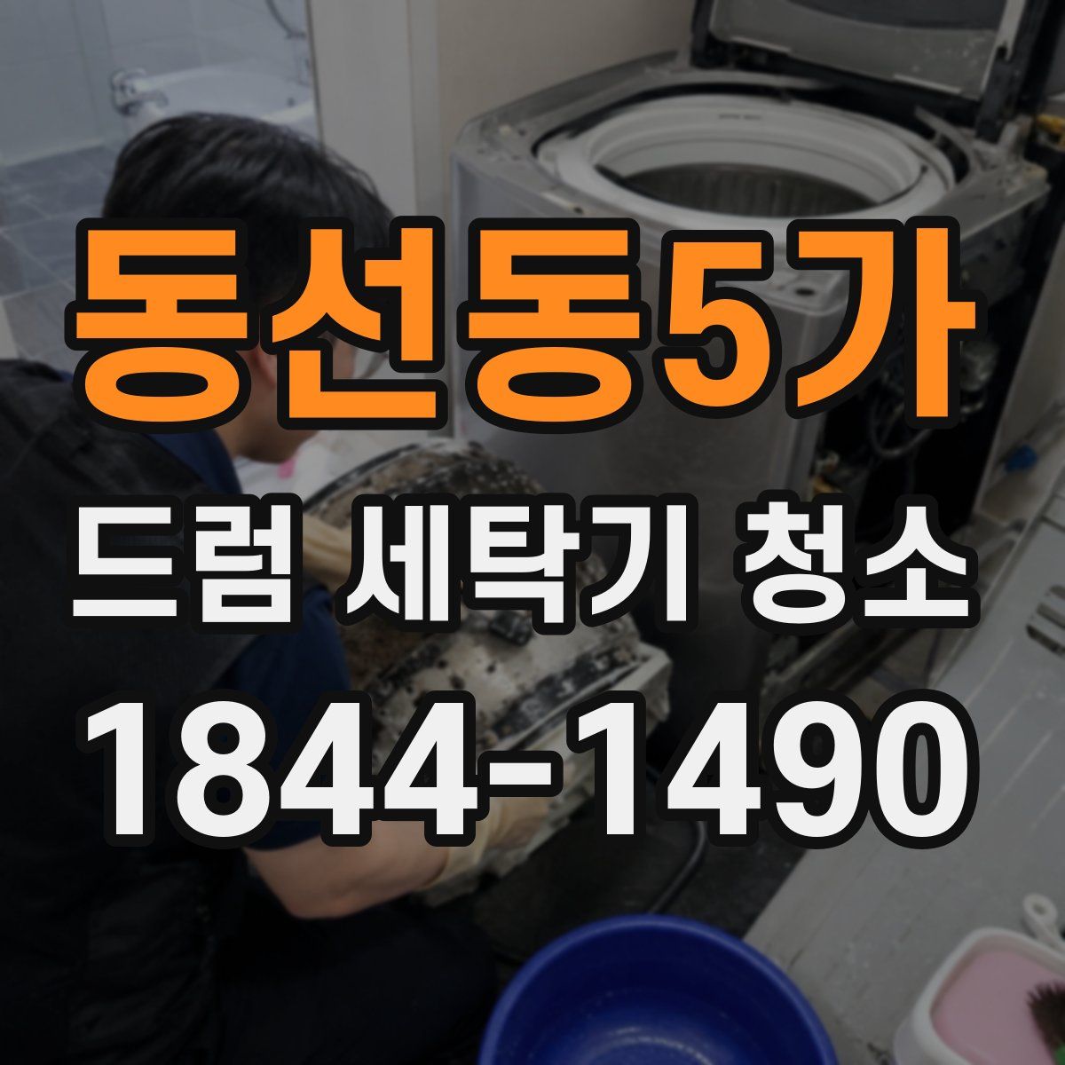 동선동5가 드럼 세탁기 청소