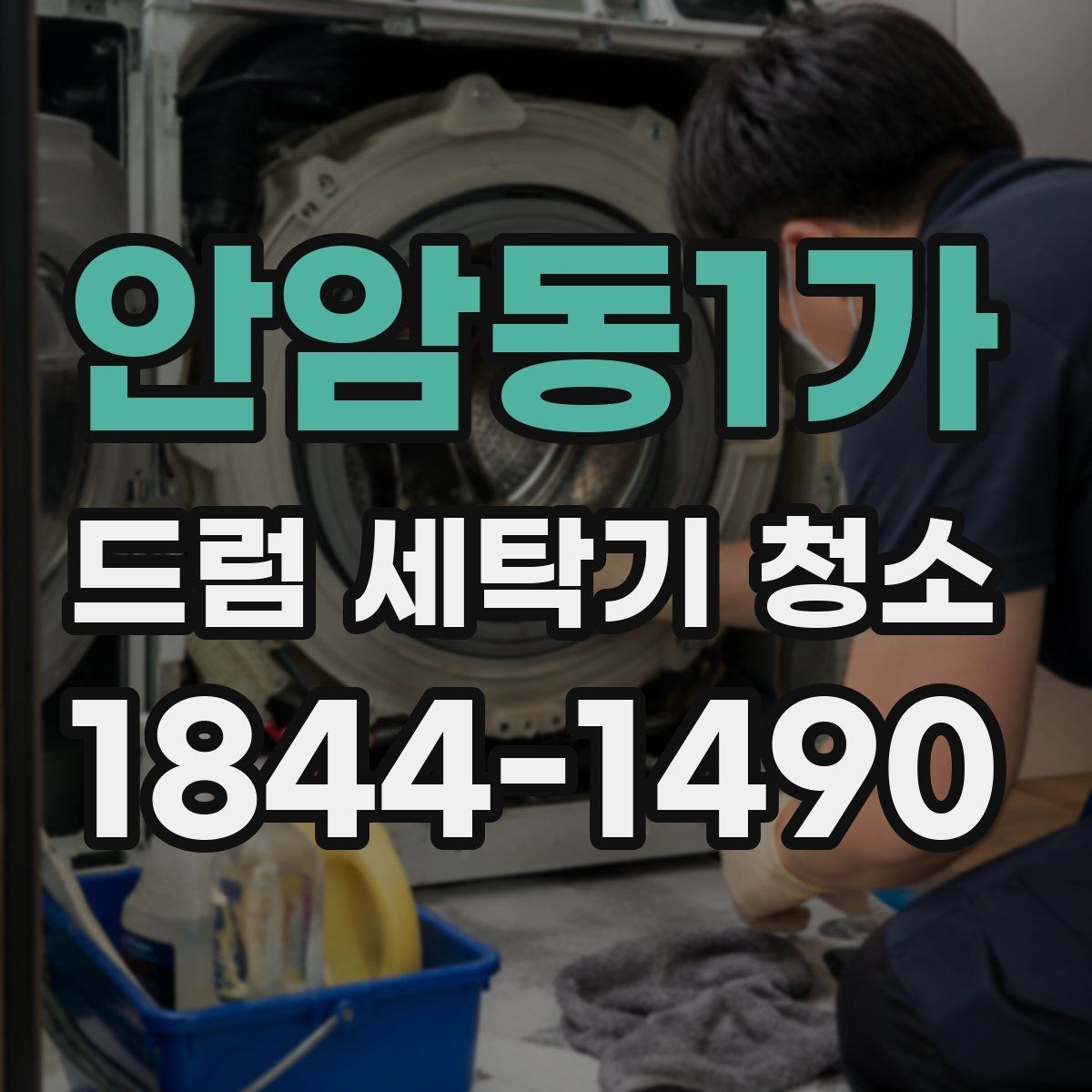 안암동1가 드럼 세탁기 청소 문 주변 물때 관리로 위생 유지하는 법