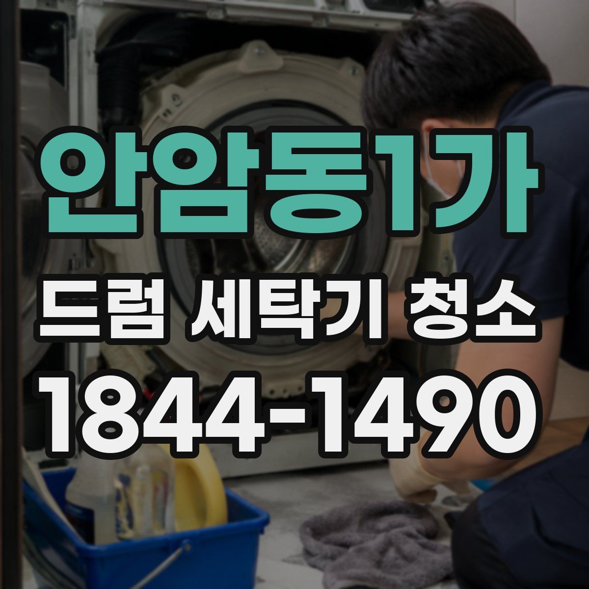 안암동1가 드럼 세탁기 청소