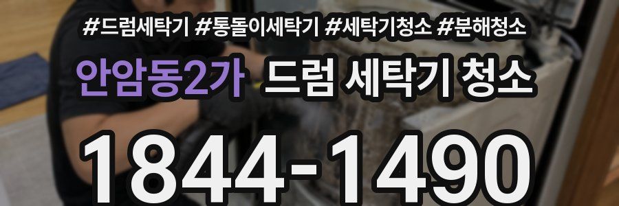 안암동2가 드럼 세탁기 청소