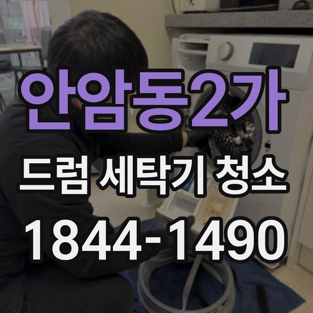 안암동2가 드럼 세탁기 청소