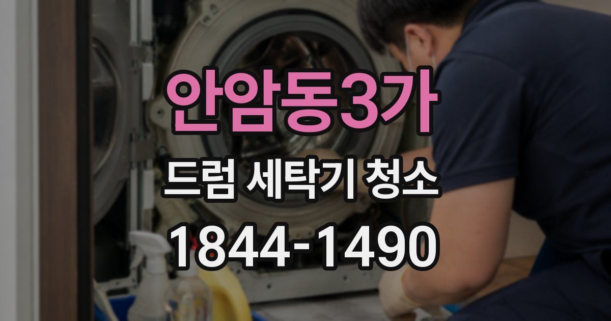 안암동3가 드럼 세탁기 청소