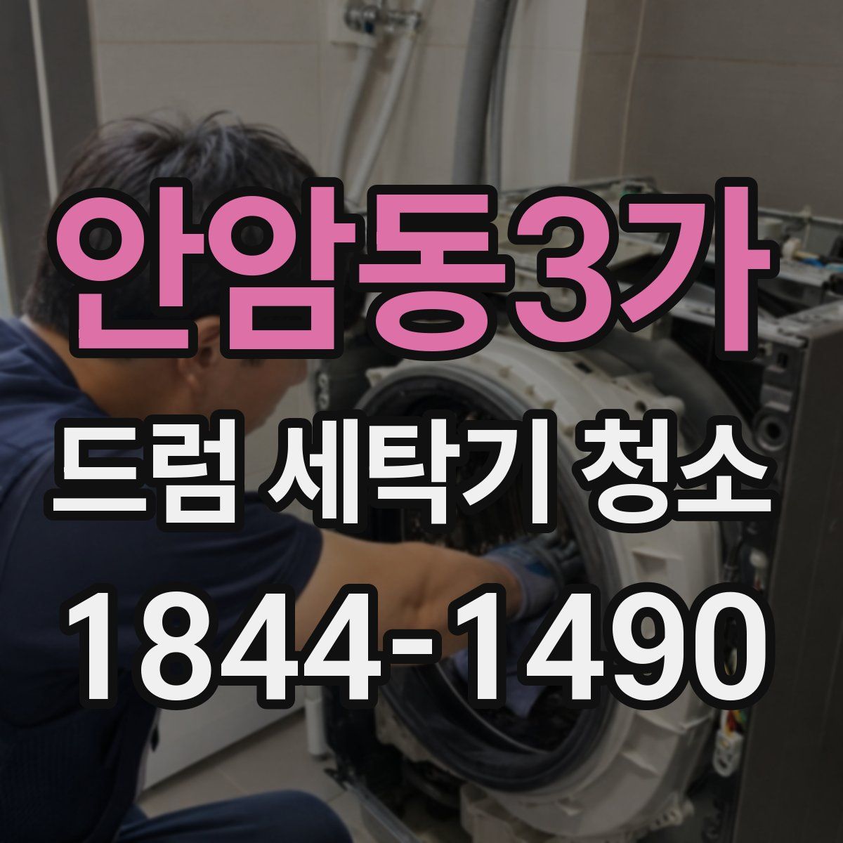 안암동3가 드럼 세탁기 청소