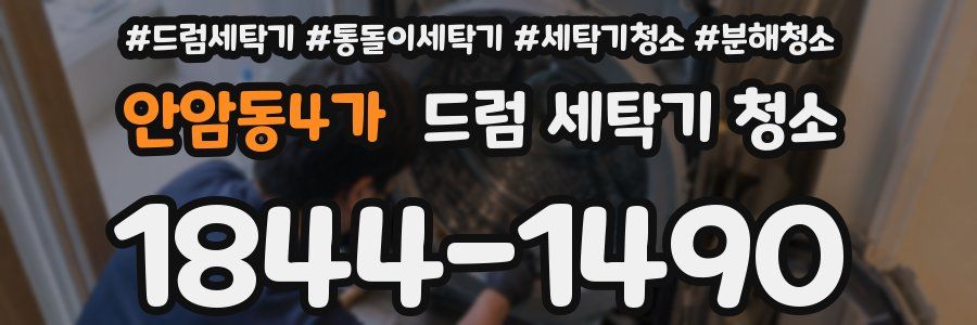 안암동4가 드럼 세탁기 청소