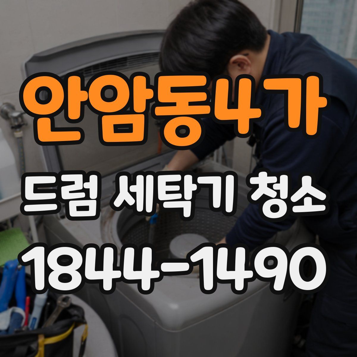 안암동4가 드럼 세탁기 청소