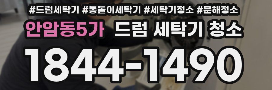 안암동5가 드럼 세탁기 청소