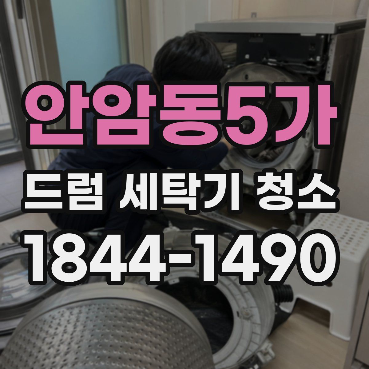 안암동5가 드럼 세탁기 청소