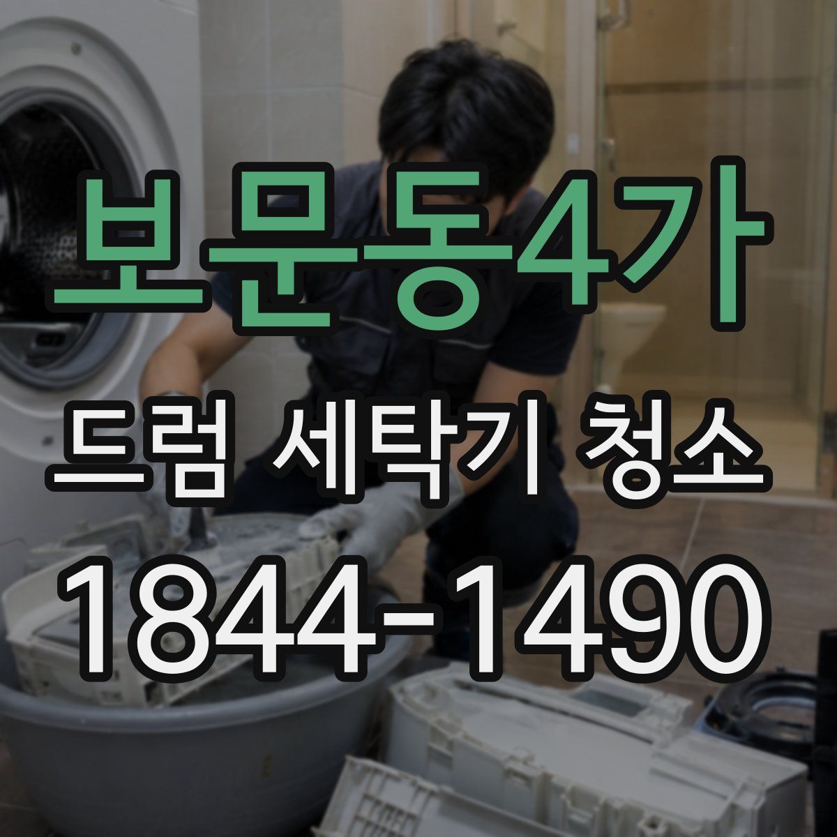 보문동4가 드럼 세탁기 청소