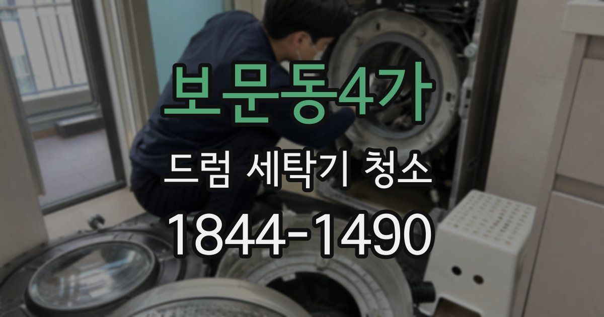 보문동4가 드럼 세탁기 청소