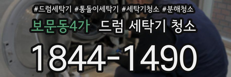 보문동4가 드럼 세탁기 청소
