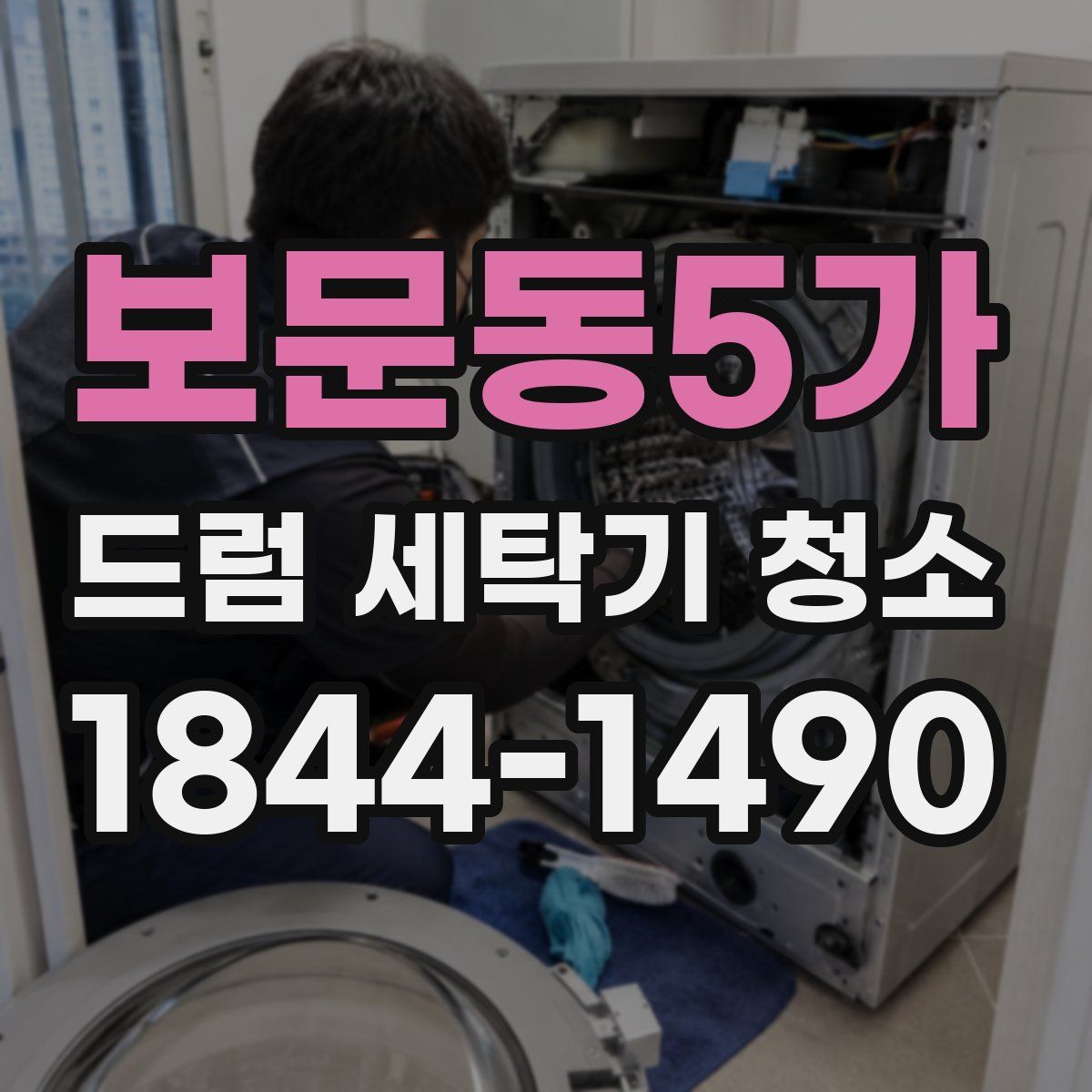 보문동5가 드럼 세탁기 청소