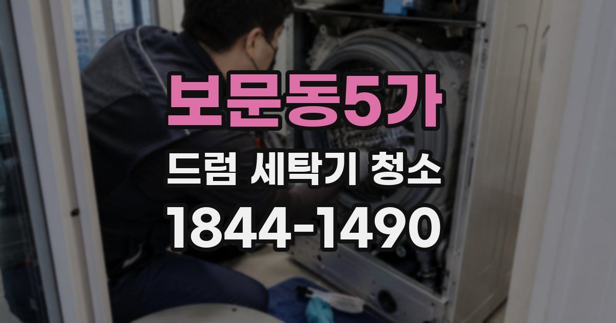 보문동5가 드럼 세탁기 청소