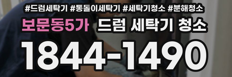 보문동5가 드럼 세탁기 청소