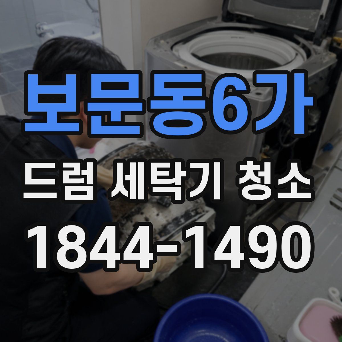 보문동6가 드럼 세탁기 청소