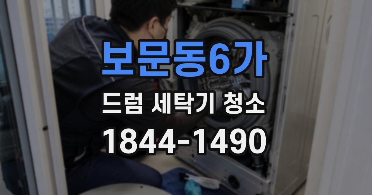 보문동6가 드럼 세탁기 청소