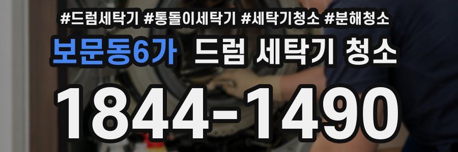 보문동6가 드럼 세탁기 청소