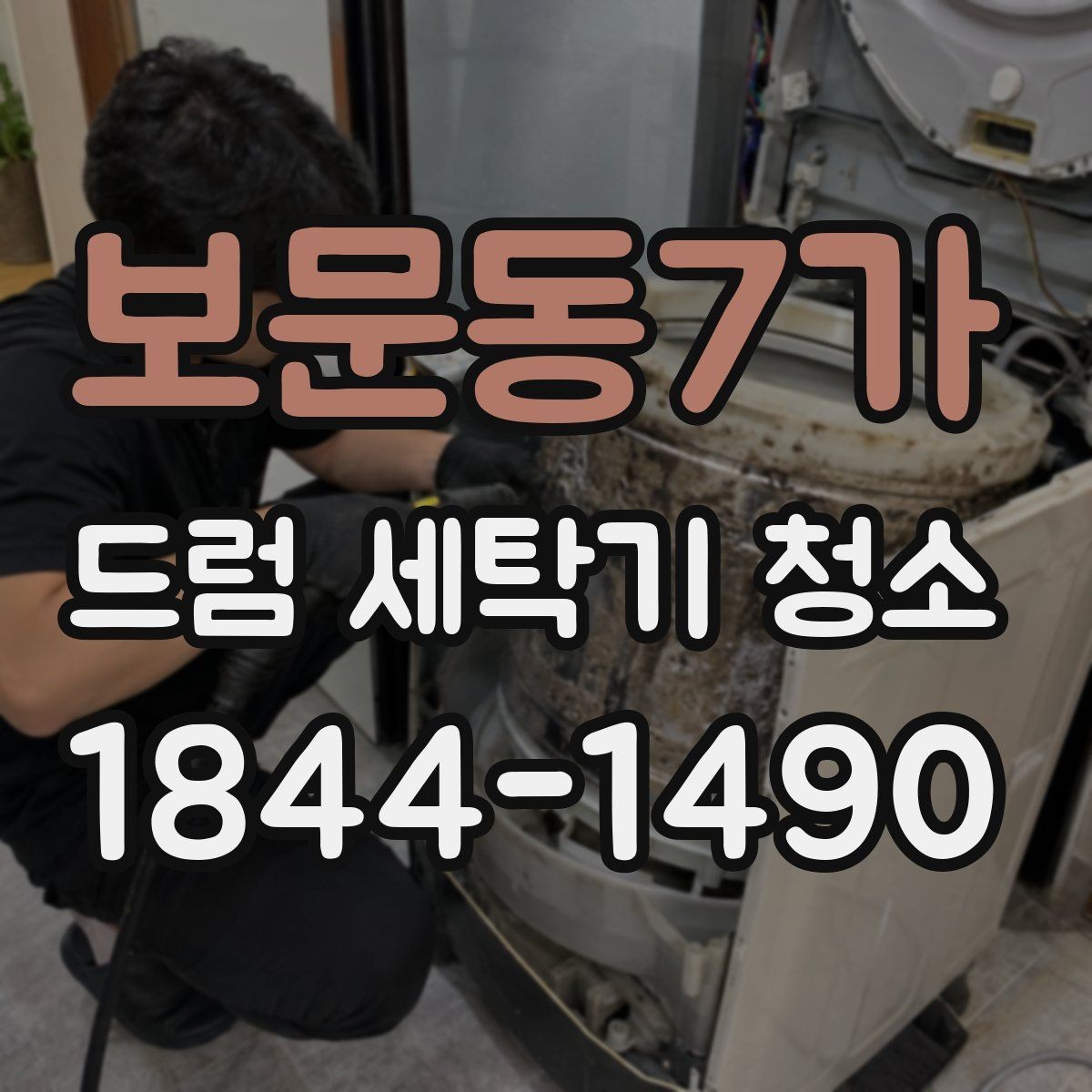 보문동7가 드럼 세탁기 청소 옷에 때가 묻는 문제를 찾는 순서