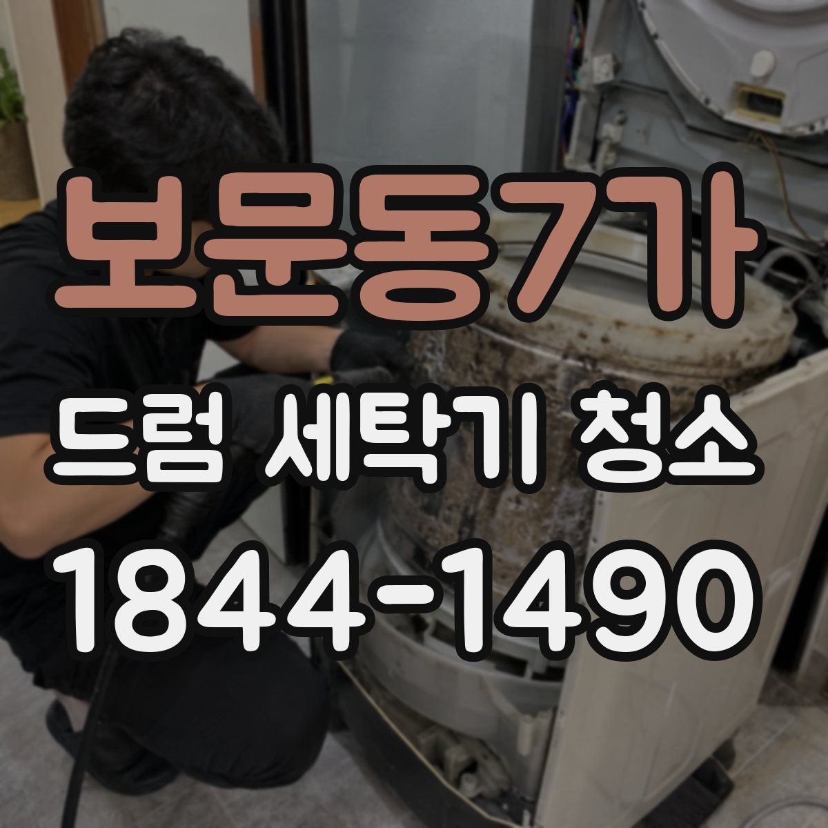 보문동7가 드럼 세탁기 청소