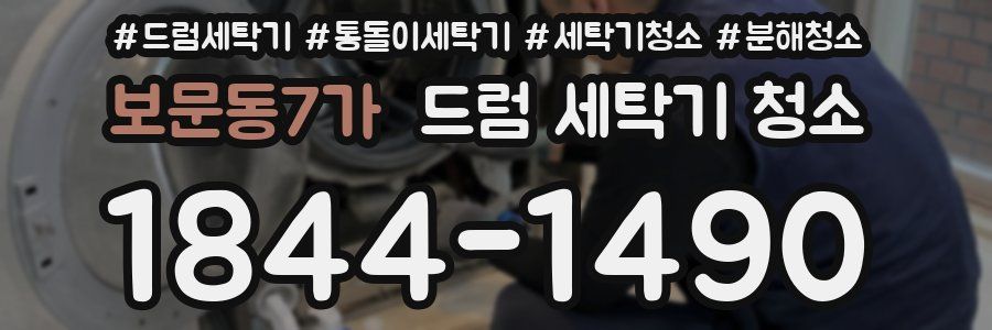 보문동7가 드럼 세탁기 청소