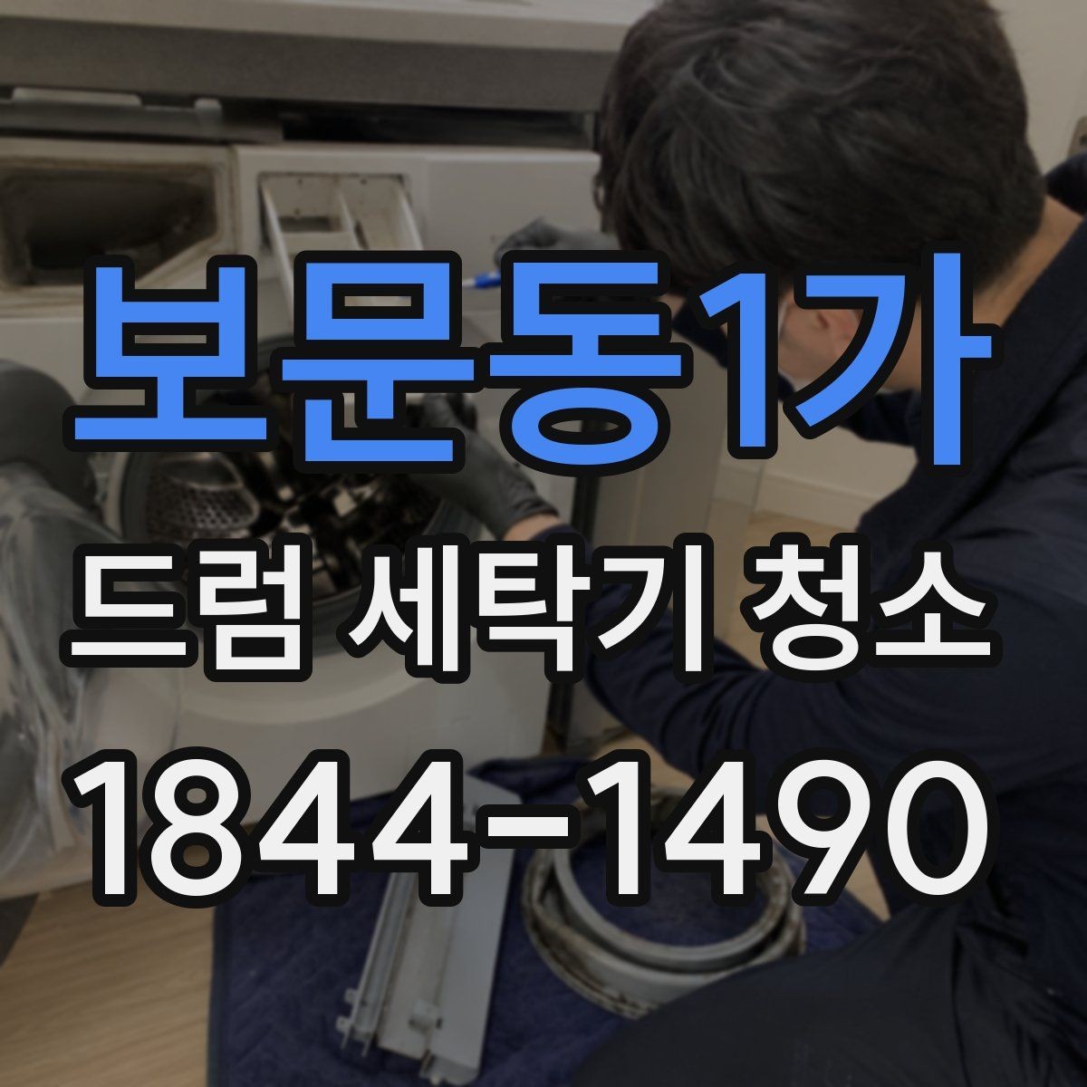보문동1가 드럼 세탁기 청소 필터 막힘이 성능에 미치는 영향