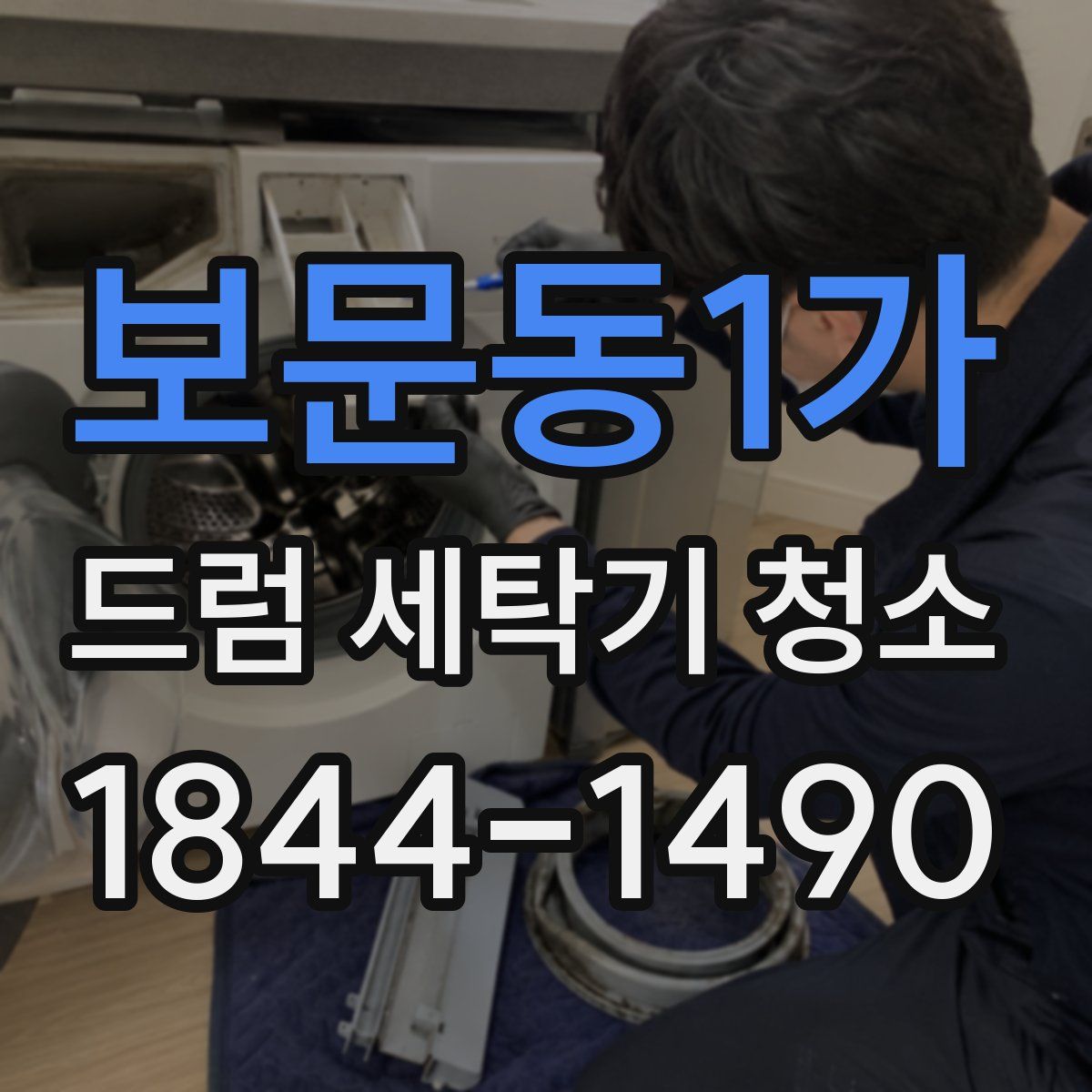 보문동1가 드럼 세탁기 청소