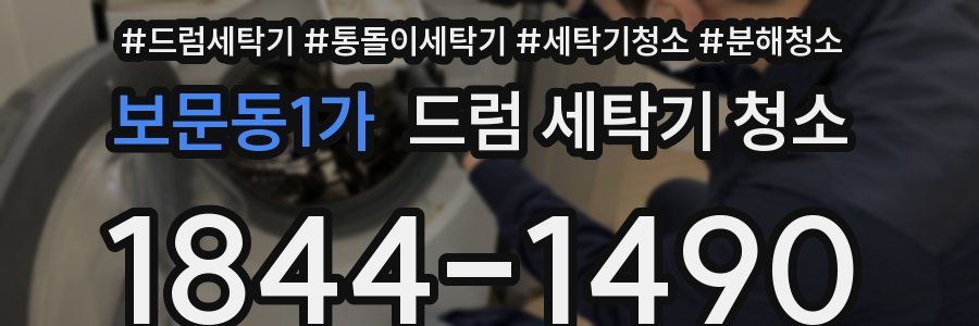 보문동1가 드럼 세탁기 청소