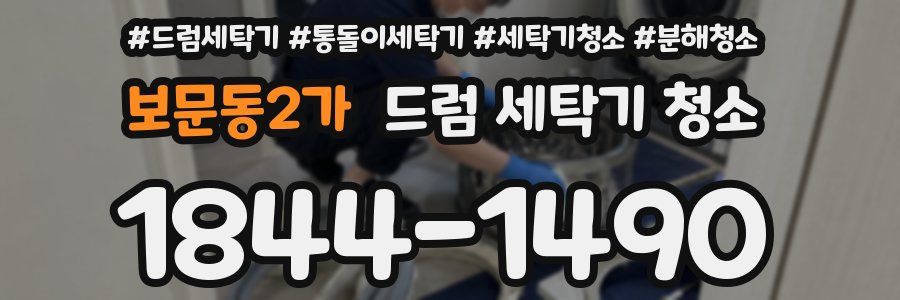 보문동2가 드럼 세탁기 청소