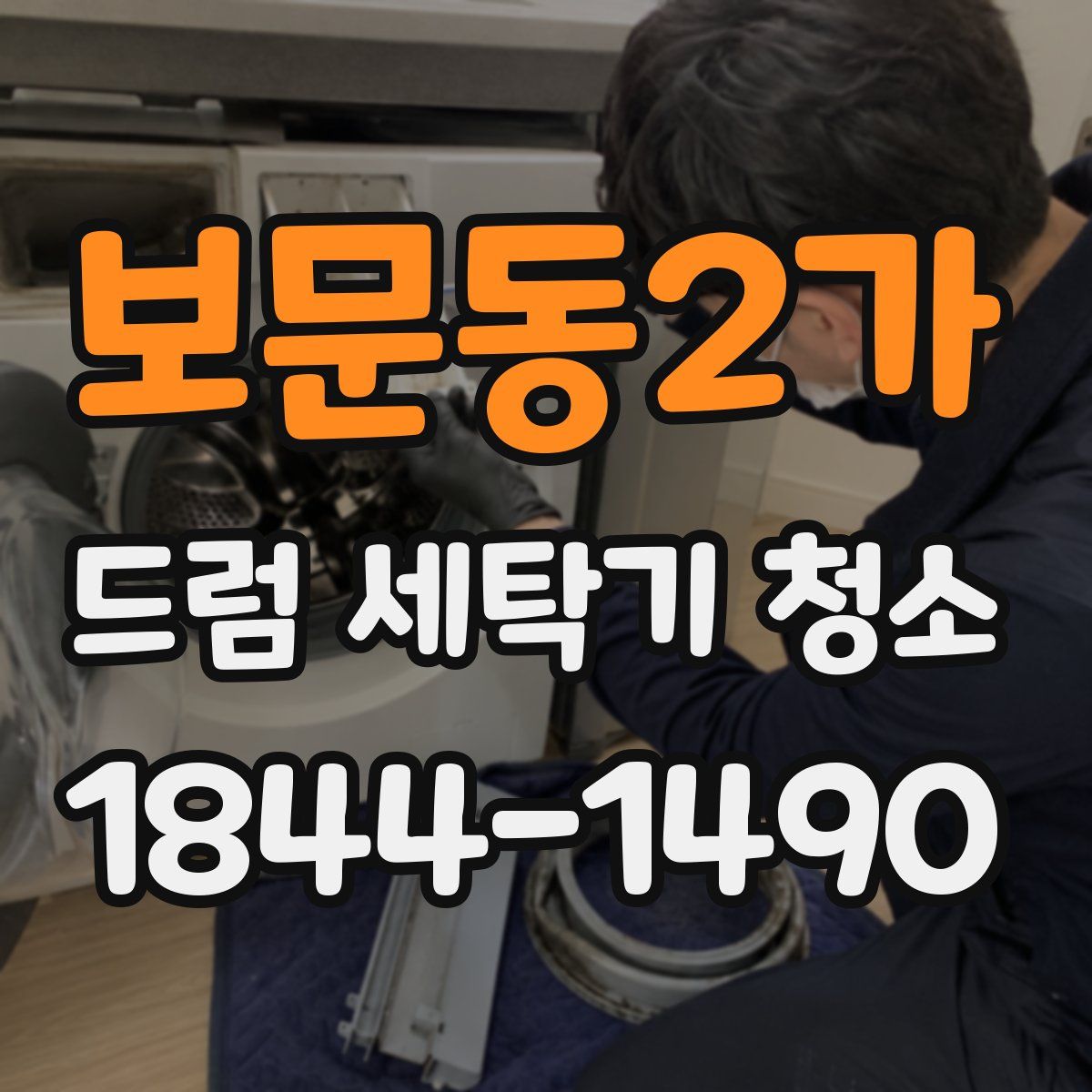 보문동2가 드럼 세탁기 청소