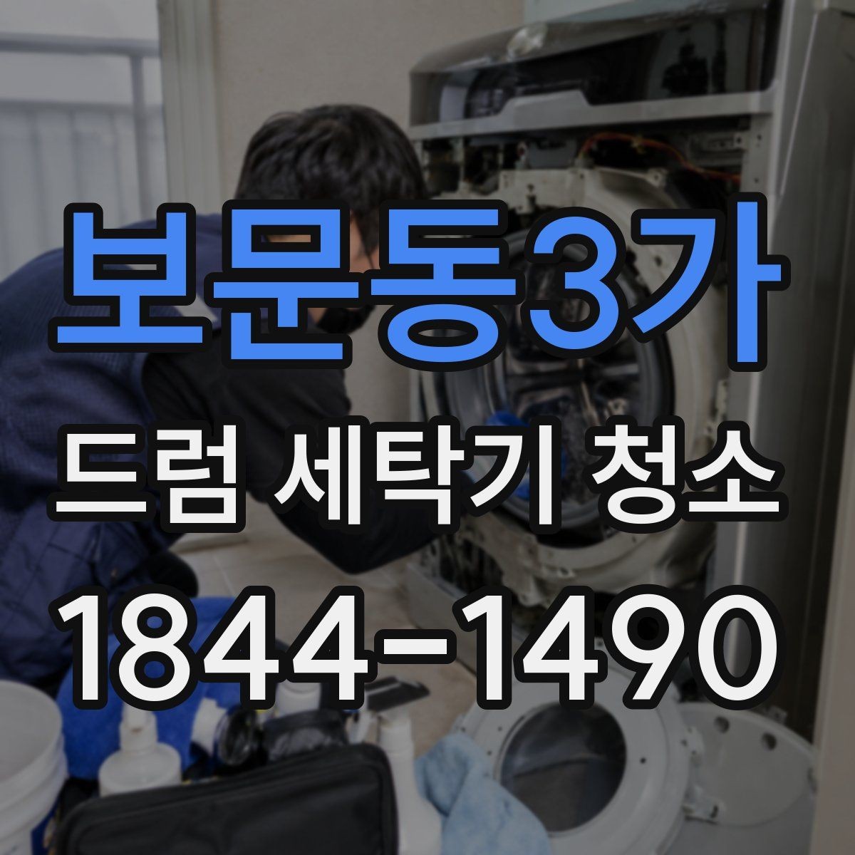 보문동3가 드럼 세탁기 청소 소음이 커졌다면 오염부터 살펴볼 부분