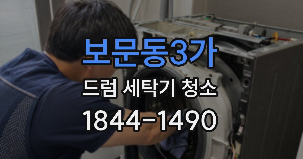 보문동3가 드럼 세탁기 청소
